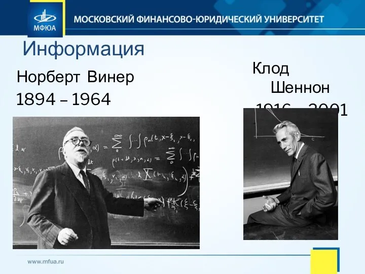 Норберт Винер 1894 – 1964 Информация Клод Шеннон 1916 – 2001