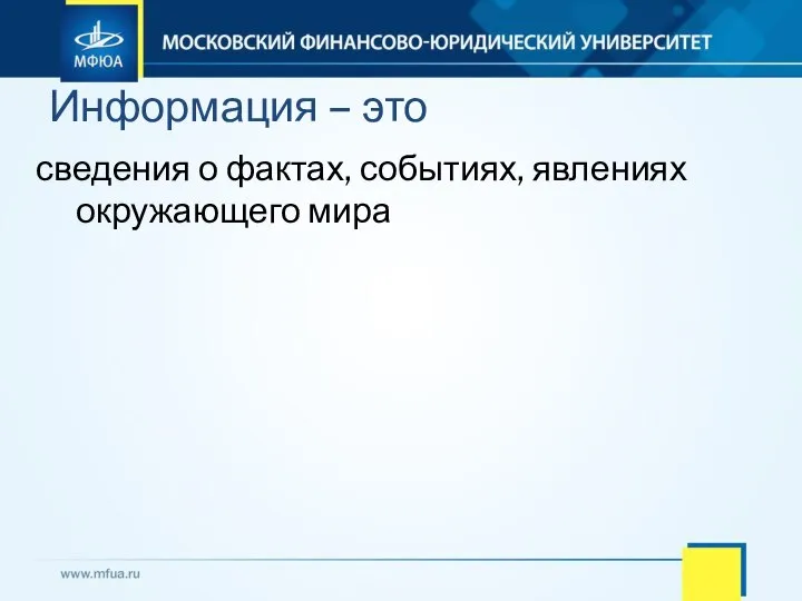 сведения о фактах, событиях, явлениях окружающего мира Информация – это