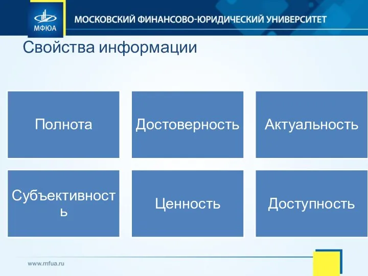 Свойства информации