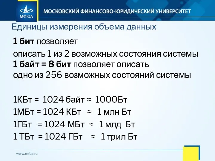 1 бит позволяет описать 1 из 2 возможных состояния системы 1 байт