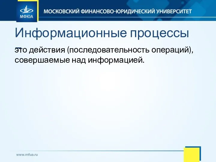 Информационные процессы – это действия (последовательность операций), совершаемые над информацией.