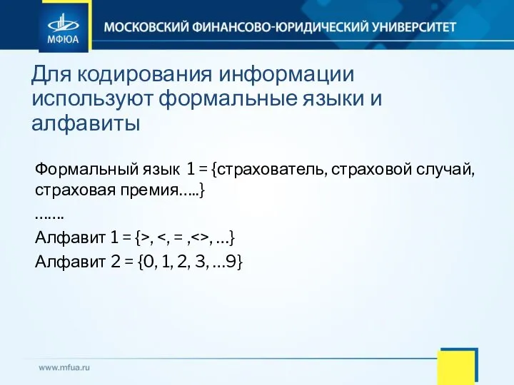 Формальный язык 1 = {страхователь, страховой случай, страховая премия…..} ……. Алфавит 1