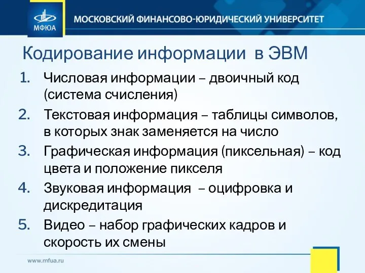 Числовая информации – двоичный код (система счисления) Текстовая информация – таблицы символов,