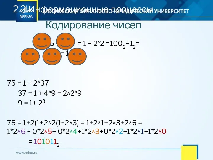 Кодирование чисел 5 = 1+ 4 = 1 + 2^2 =1002+12= =