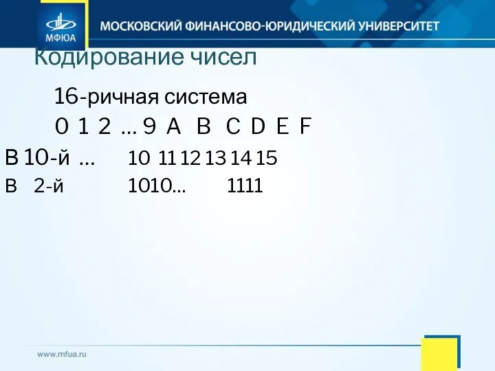 Кодирование чисел 16-ричная система 0 1 2 … 9 A B C