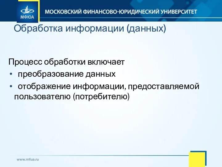 Процесс обработки включает преобразование данных отображение информации, предоставляемой пользователю (потребителю) Обработка информации (данных)