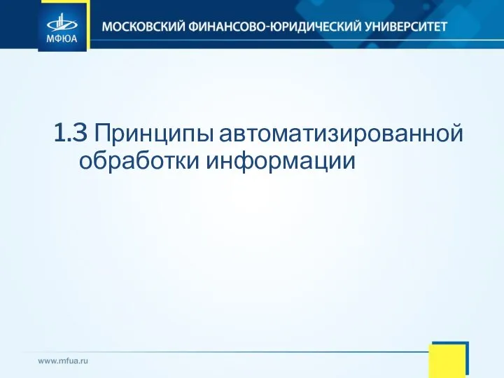 1.3 Принципы автоматизированной обработки информации