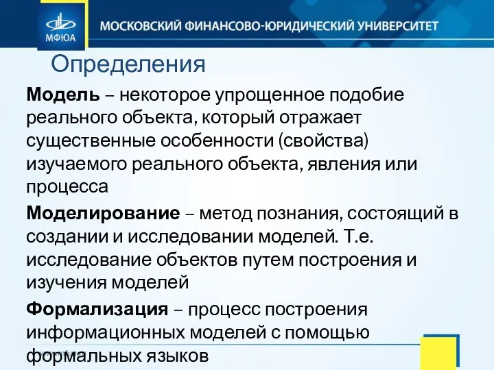 Модель – некоторое упрощенное подобие реального объекта, который отражает существенные особенности (свойства)