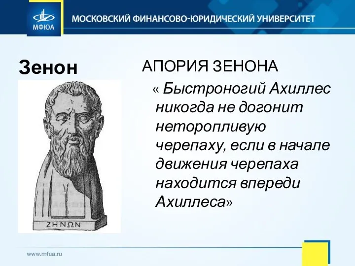 Зенон АПОРИЯ ЗЕНОНА « Быстроногий Ахиллес никогда не догонит неторопливую черепаху, если