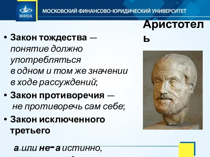 Аристотель Закон тождества — понятие должно употребляться в одном и том же