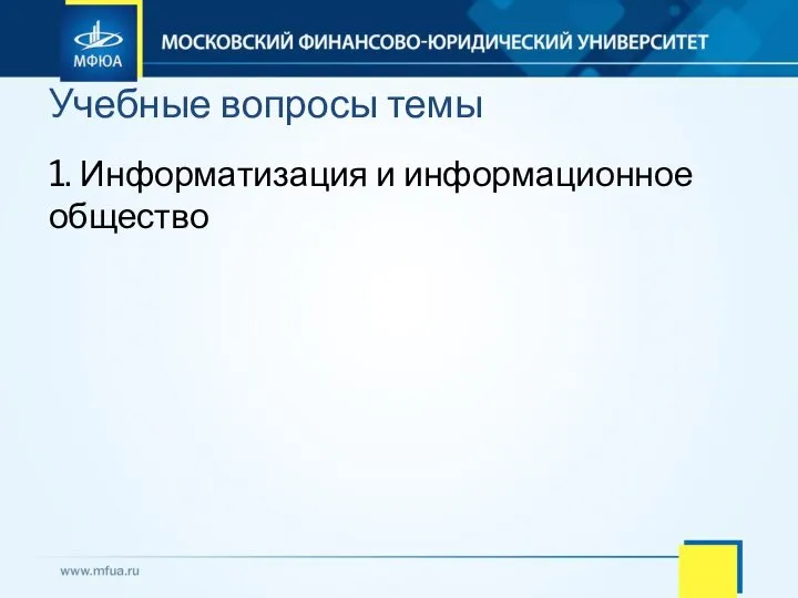 1. Информатизация и информационное общество Учебные вопросы темы