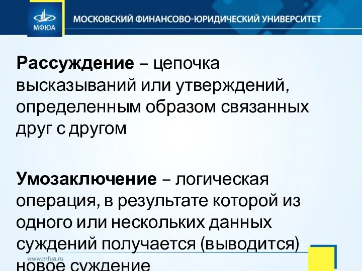 Рассуждение – цепочка высказываний или утверждений, определенным образом связанных друг с другом