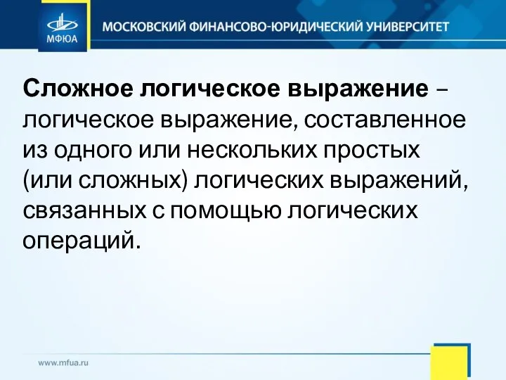 Сложное логическое выражение – логическое выражение, составленное из одного или нескольких простых