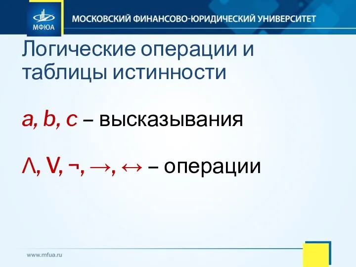 Логические операции и таблицы истинности a, b, c – высказывания Ʌ, V,