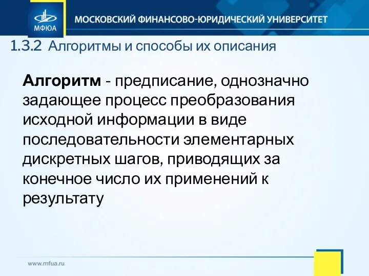 Алгоритм - предписание, однозначно задающее процесс преобразования исходной информации в виде последовательности