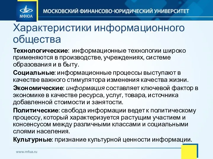 Технологические: информационные технологии широко применяются в производстве, учреждениях, системе образования и в