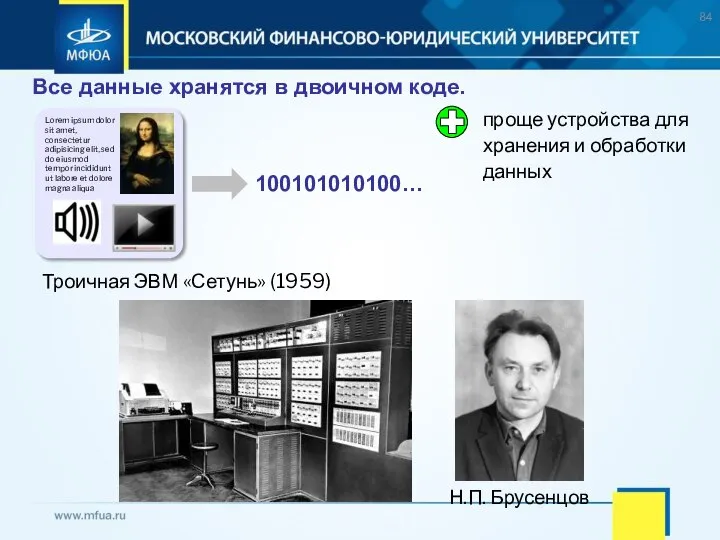 Все данные хранятся в двоичном коде. проще устройства для хранения и обработки