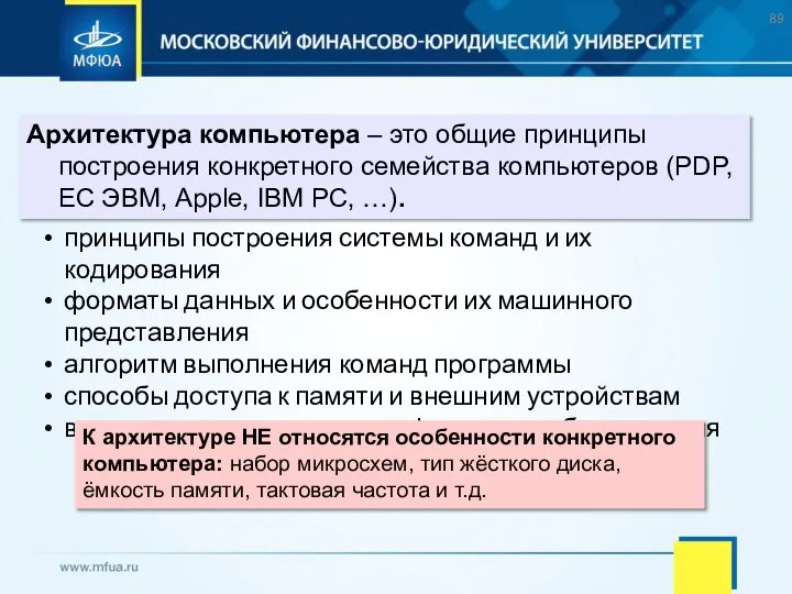 Архитектура компьютера – это общие принципы построения конкретного семейства компьютеров (PDP, ЕС