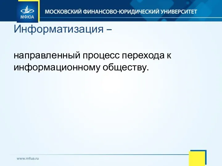 направленный процесс перехода к информационному обществу. Информатизация –