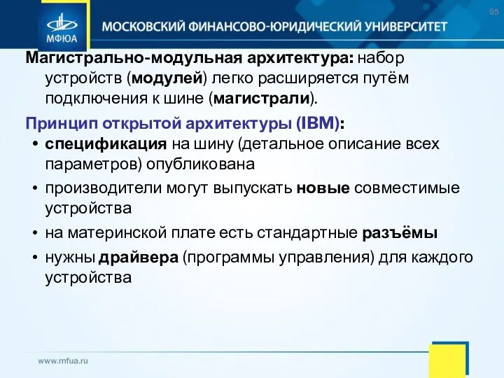 Магистрально-модульная архитектура: набор устройств (модулей) легко расширяется путём подключения к шине (магистрали).