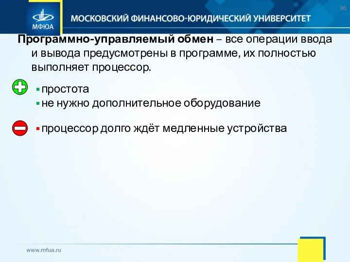 Программно-управляемый обмен – все операции ввода и вывода предусмотрены в программе, их