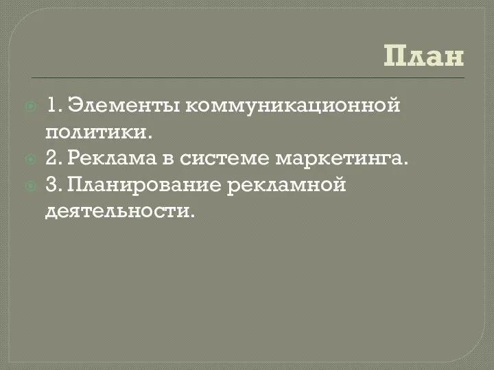 План 1. Элементы коммуникационной политики. 2. Реклама в системе маркетинга. 3. Планирование рекламной деятельности.