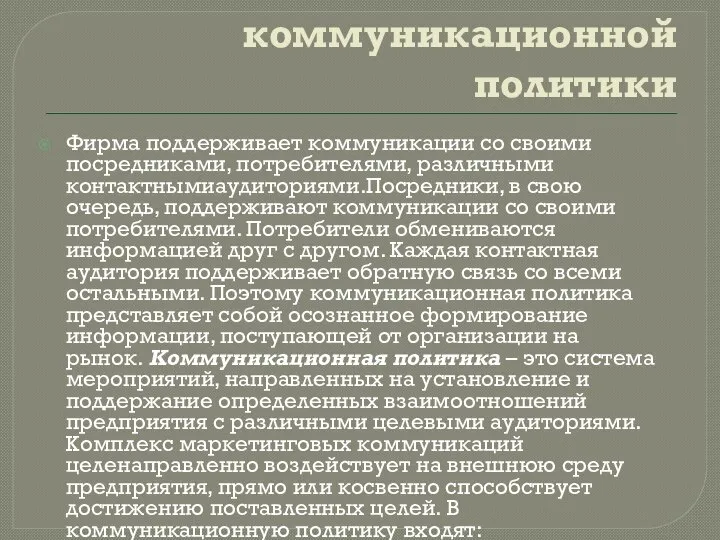 Элементы коммуникационной политики Фирма поддерживает коммуникации со своими посредниками, потребителями, различными контактнымиаудиториями.Посредники,