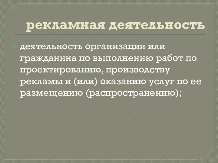 рекламная деятельность деятельность организации или гражданина по выполнению работ по проектированию, производству