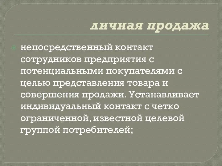 личная продажа непосредственный контакт сотрудников предприятия с потенциальными покупателями с целью представления