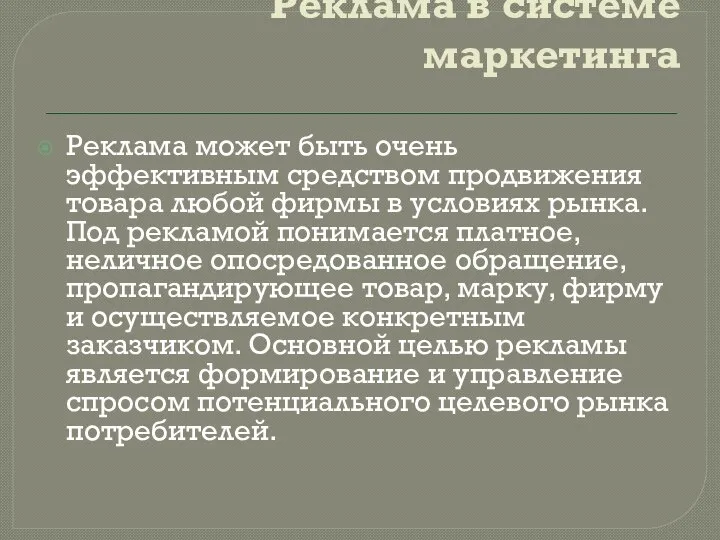 Реклама в системе маркетинга Реклама может быть очень эффективным средством продвижения товара