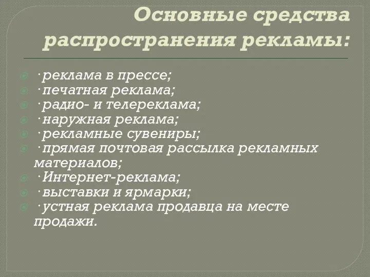 Основные средства распространения рекламы: · реклама в прессе; · печатная реклама; ·