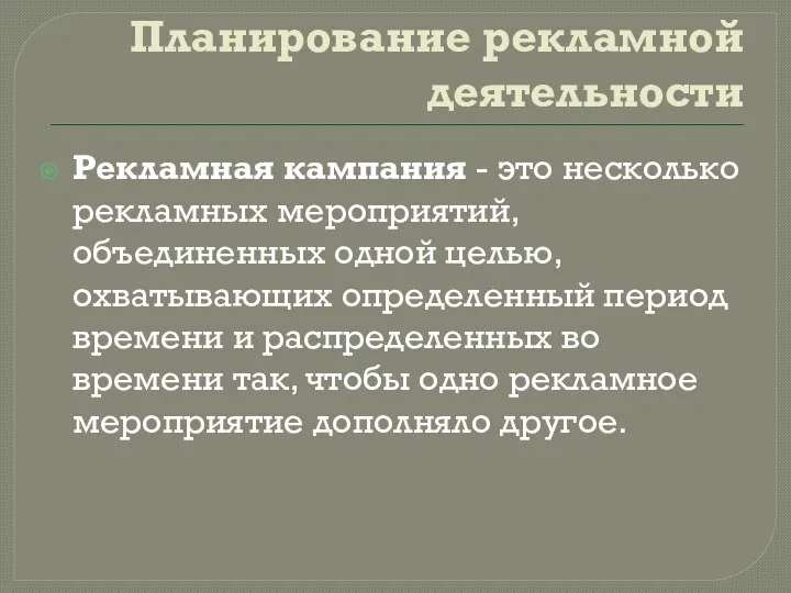 Планирование рекламной деятельности Рекламная кампания - это несколько рекламных мероприятий, объединенных одной