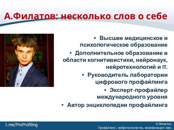 А.Филатов: несколько слов о себе А.Филатов. Профайлинг, нейротехнологии, верификация лжи. Высшее медицинское