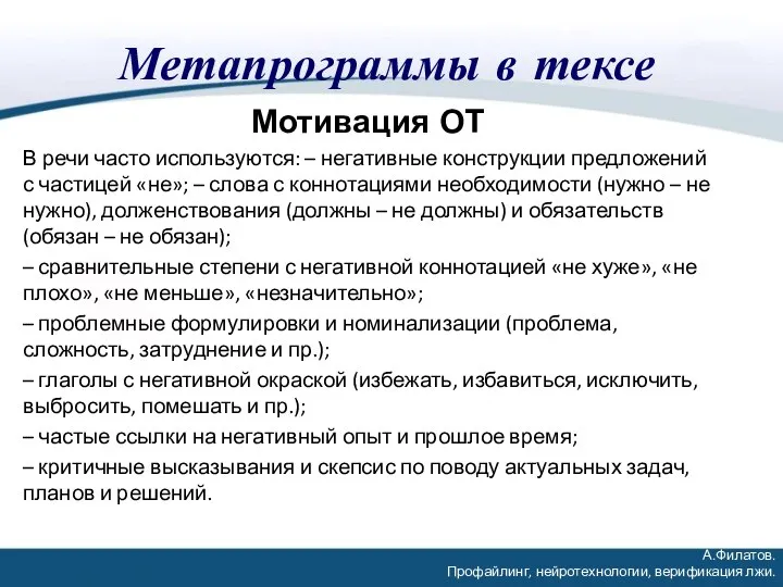 Метапрограммы в тексе Мотивация ОТ В речи часто используются: – негативные конструкции