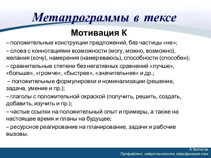 Метапрограммы в тексе Мотивация К – положительные конструкции предложений, без частицы «не»;