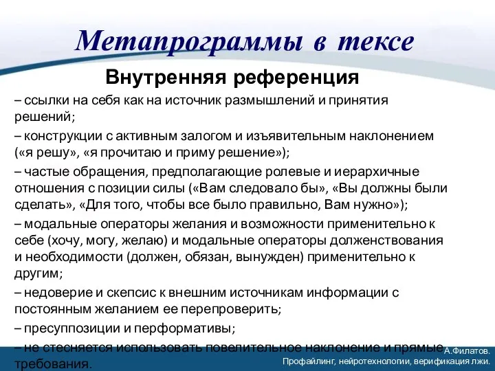 Метапрограммы в тексе Внутренняя референция – ссылки на себя как на источник