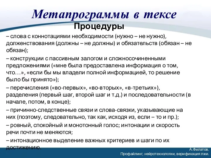 Метапрограммы в тексе Процедуры – слова с коннотациями необходимости (нужно – не