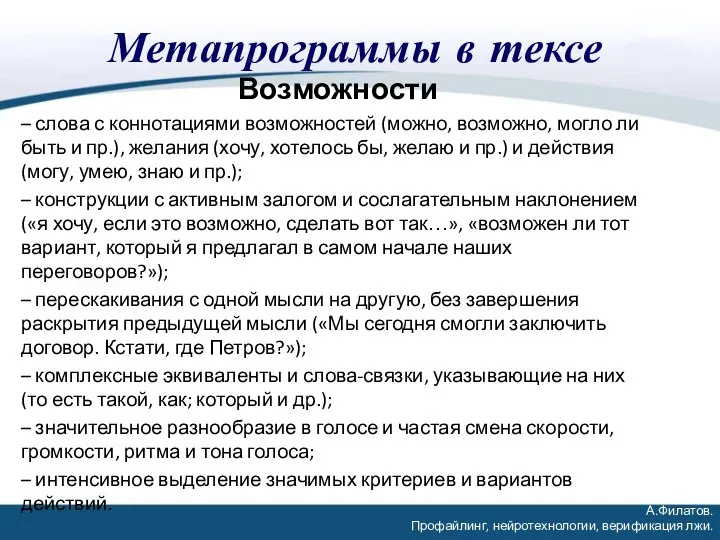 Метапрограммы в тексе Возможности – слова с коннотациями возможностей (можно, возможно, могло