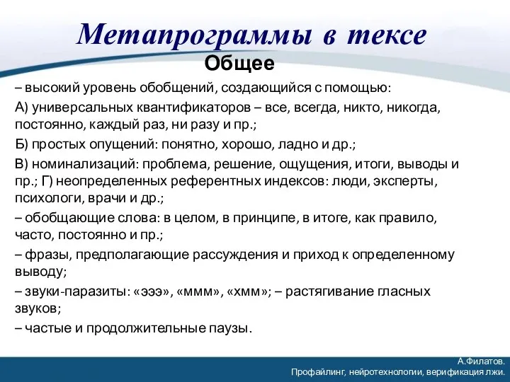 Метапрограммы в тексе Общее – высокий уровень обобщений, создающийся с помощью: А)