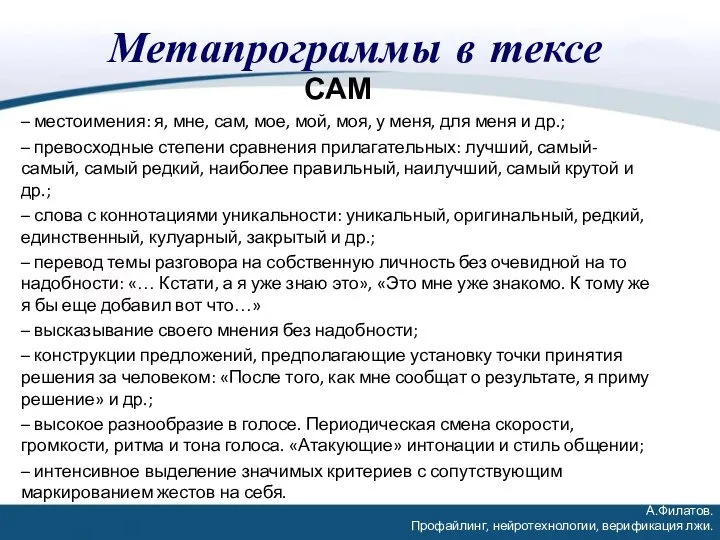 Метапрограммы в тексе САМ – местоимения: я, мне, сам, мое, мой, моя,