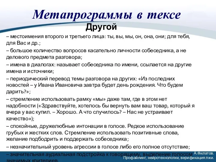 Метапрограммы в тексе Другой – местоимения второго и третьего лица: ты, вы,