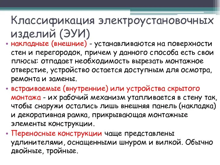 Классификация электроустановочных изделий (ЭУИ) накладные (внешние) - устанавливаются на поверхности стен и