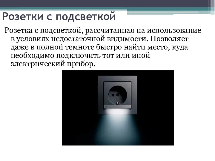 Розетки с подсветкой Розетка с подсветкой, рассчитанная на использование в условиях недостаточной