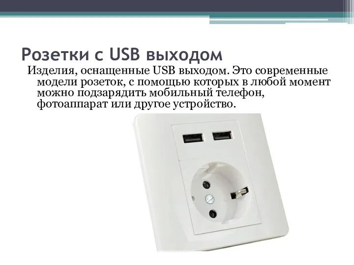 Розетки с USB выходом Изделия, оснащенные USB выходом. Это современные модели розеток,