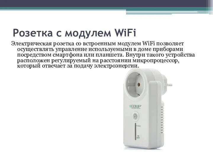 Розетка с модулем WiFi Электрическая розетка со встроенным модулем WiFi позволяет осуществлять