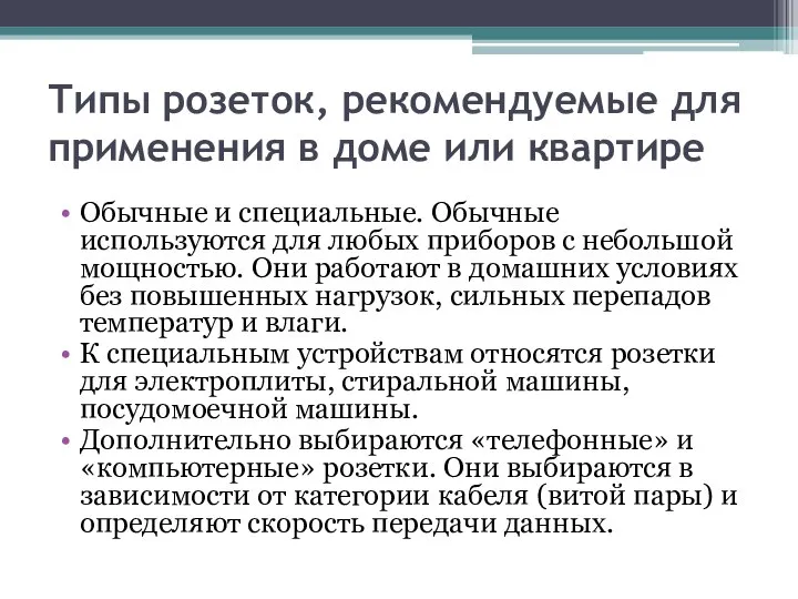 Типы розеток, рекомендуемые для применения в доме или квартире Обычные и специальные.