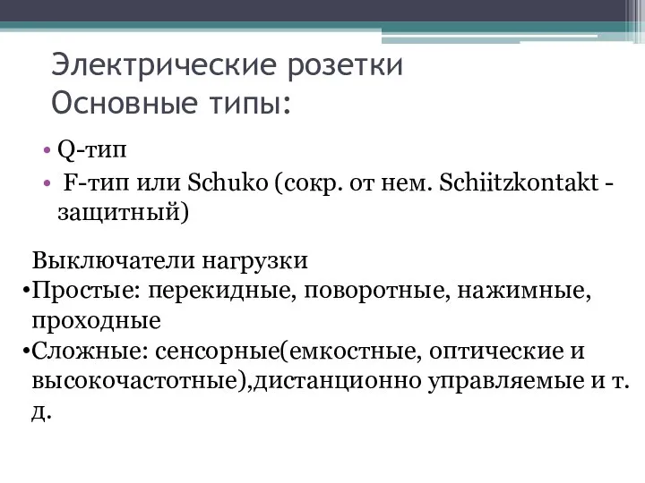 Электрические розетки Основные типы: Q-тип F-тип или Schuko (сокр. от нем. Schiitzkontakt