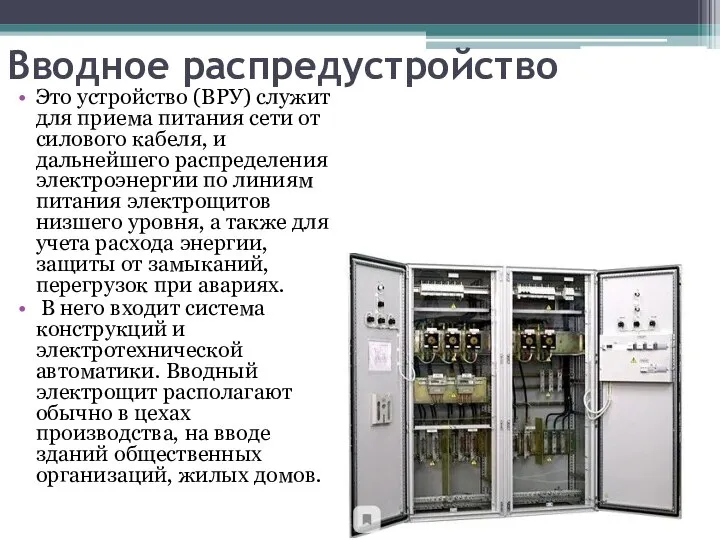 Вводное распредустройство Это устройство (ВРУ) служит для приема питания сети от силового