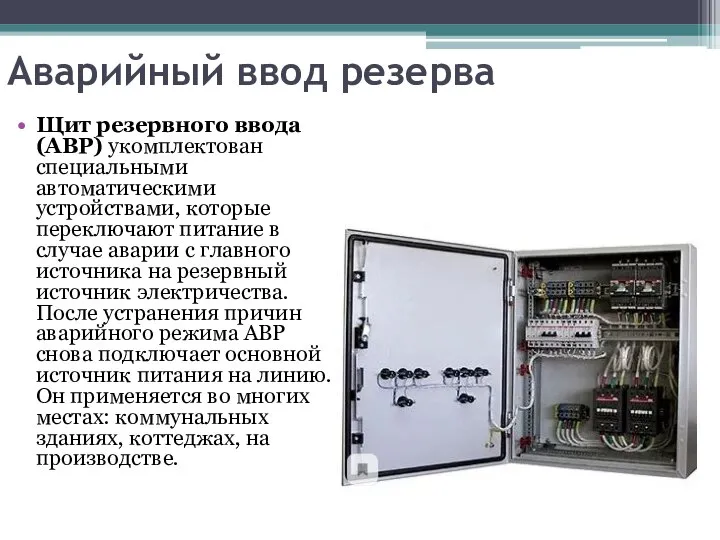 Аварийный ввод резерва Щит резервного ввода (АВР) укомплектован специальными автоматическими устройствами, которые