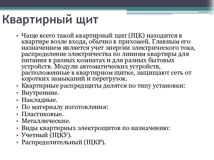 Квартирный щит Чаще всего такой квартирный щит (ЩК) находится в квартире возле